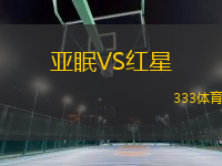 亞眠VS紅星