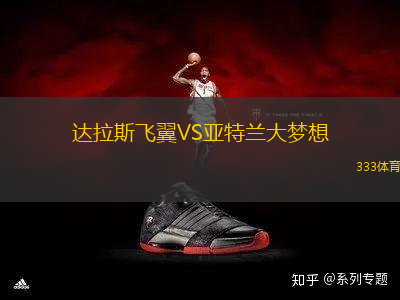 達(dá)拉斯飛翼VS亞特蘭大夢想