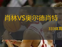 肖林VS奧爾德肖特