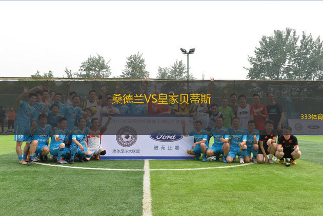 桑德蘭VS皇家貝蒂斯