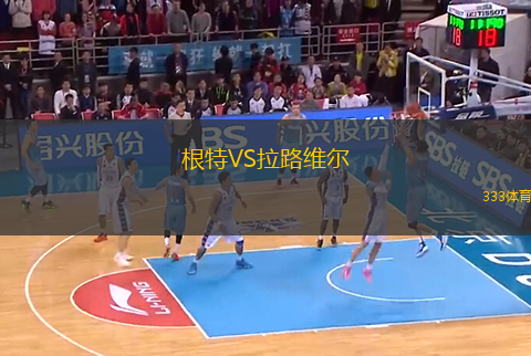 根特VS拉路維爾