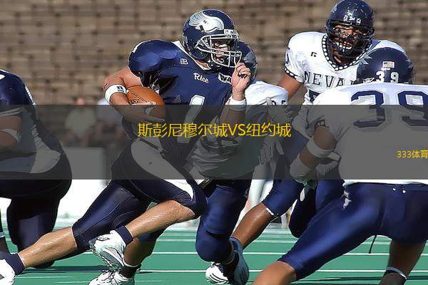 斯彭尼穆爾城VS紐約城
