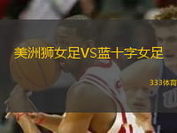 美洲獅女足VS藍(lán)十字女足