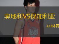 奧地利VS保加利亞