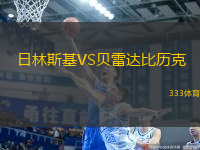 日林斯基VS貝雷達比歷克